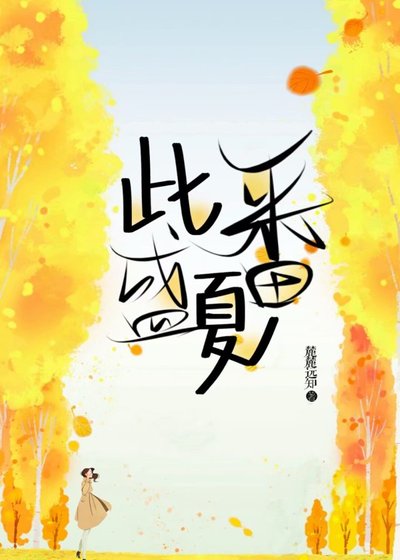 《此番盛夏》