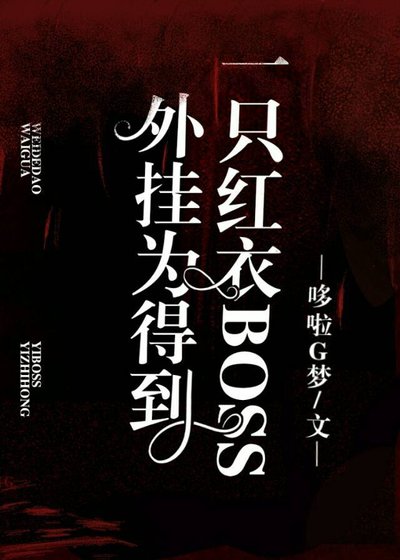 《外掛為得到一隻紅衣BOSS》