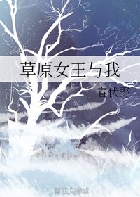 《草原女王與我》