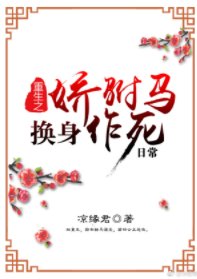 重生之嬌駙馬換身作死日常
