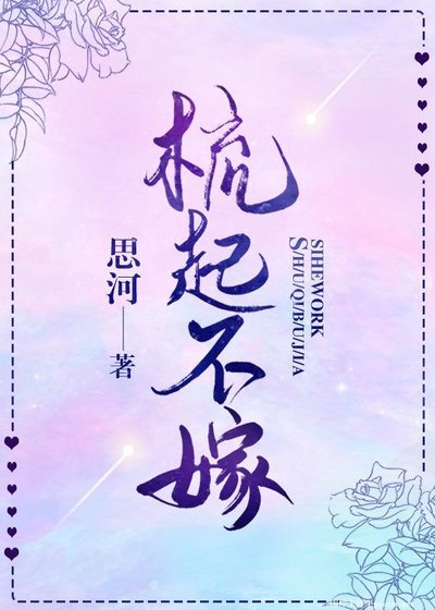 《梳起不嫁》