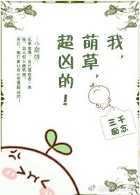 《我,萌草,超兇的!》