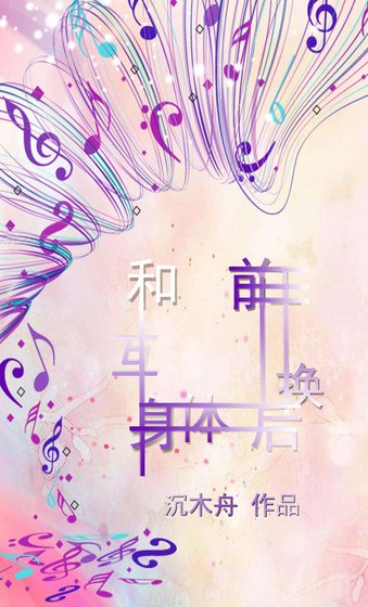 《和前任互換身體後》