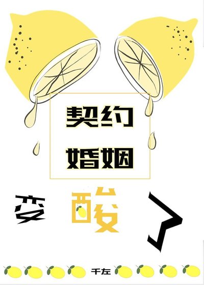 《契約婚姻變酸了(星際)》