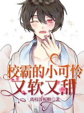 《校霸的小可憐又軟又甜》