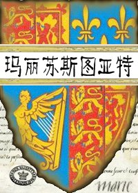 《(瑪麗·斯圖亞特同人)瑪麗蘇斯圖亞特》