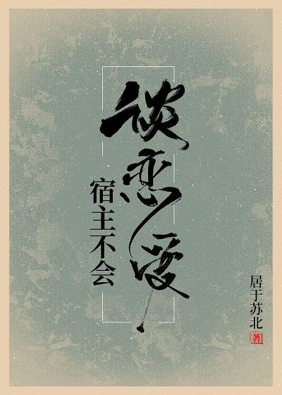 《宿主不會談戀愛》