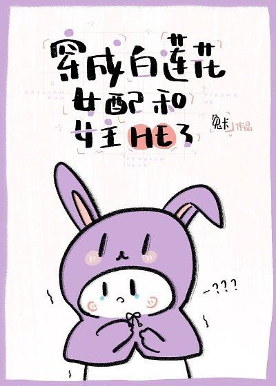 《穿成白蓮花女配和女主he了》