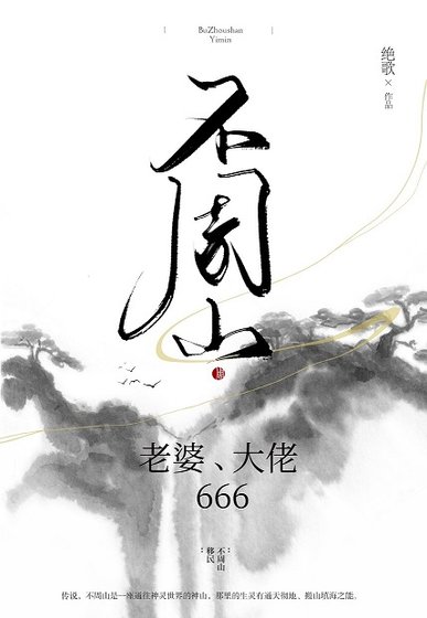 《不周山:老婆,大佬,666》