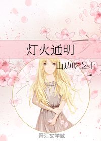 《燈火通明》