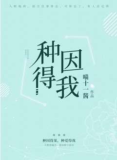 種因得我