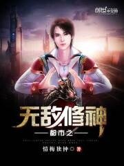 《都市之無敵修神》