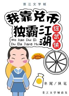 （綜武俠同人）我靠兑幣獨霸江湖[綜武俠]