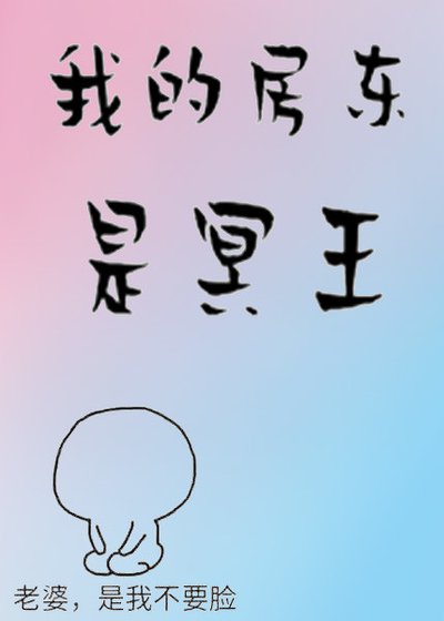 《我的房東是冥王》