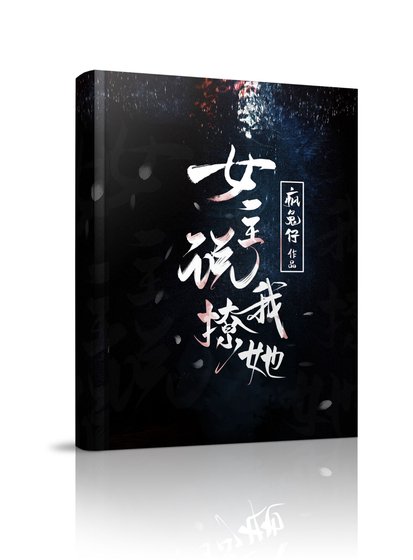 《女主説我撩她(gl)》