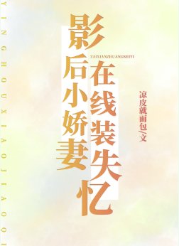 影后小嬌妻，在線裝失憶