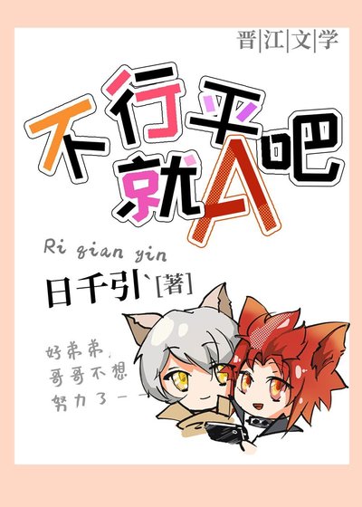 《不行就平A吧》