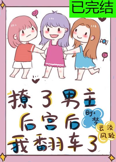 《撩了男主後宮後我翻車了》