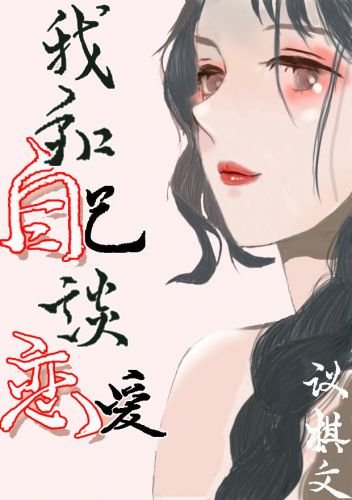 《我和自己談戀愛》