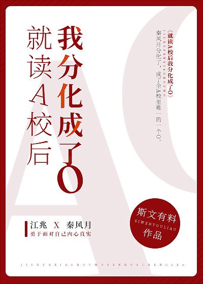 《就讀A校後我分化成了O》
