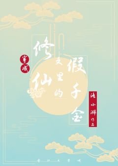 《穿成修仙文裏的假千金》