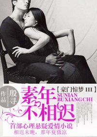 《豪門驚夢III素年不相遲》