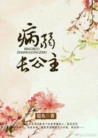 《(BG/歷史同人)病弱長公主》