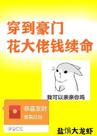 《穿到豪門花大佬錢續命》