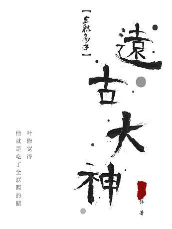 《(BG/全職高手同人)遠古大神》