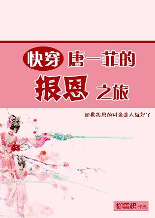 （綜同人）唐一菲的報恩之旅[快穿]