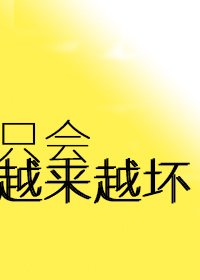 （BG/葉修同人）只會越來越壞