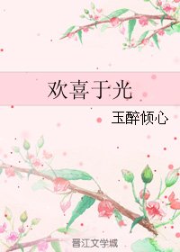 《(BG/微微一笑同人)歡喜於光》