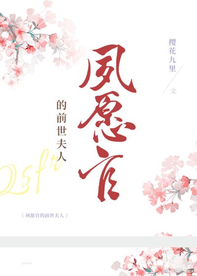 《夙願官的前世夫人》
