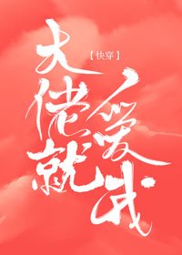 《大佬就愛我【快穿】》