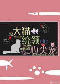 大貓統領的心尖寵