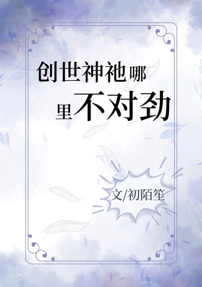 《(西幻同人)創世神祂哪裏不對勁》