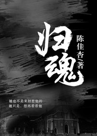 《歸魂》