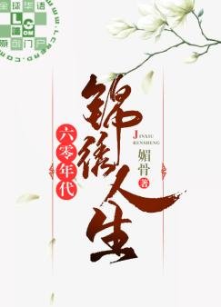《六零年代錦繡人生》