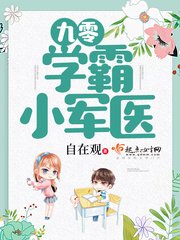 《九零學霸小軍醫》