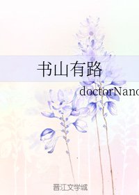 《書山有路》
