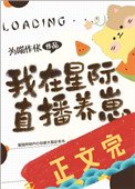 《我在星際直播養崽》