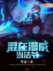 《混在漫威當法爺》