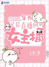 《穿書:靈異直播間的女主播》