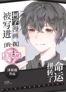 《(綜漫同人)被寫進柯學漫畫的我扭轉了命運》