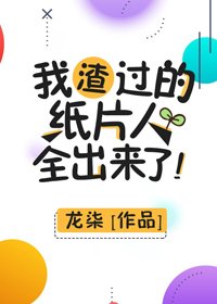 我渣過的紙片人全出來了/為你而生