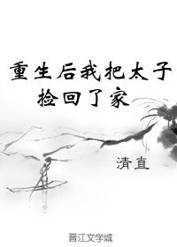 《重生後我把太子撿回了家》