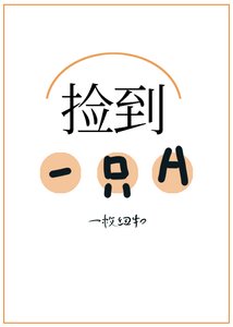 《撿到了一隻A》