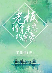 《老闆請拿走您的厚愛》