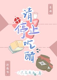 《請停止吃醋》