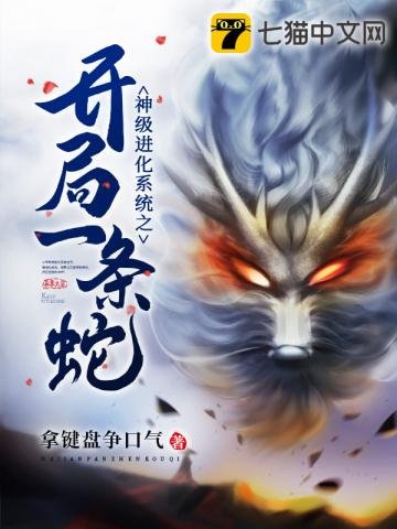 《神級進化系統之開局一條蛇》